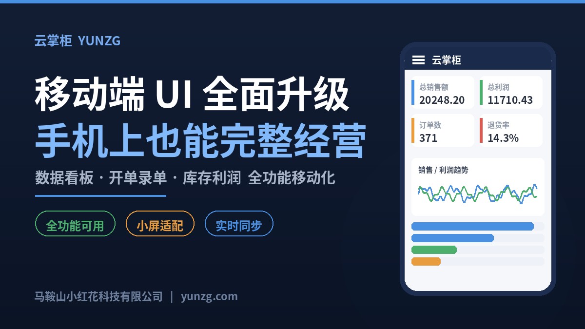 云掌柜移动端 UI 全面升级：全部功能已支持手机等小屏设备完整操作