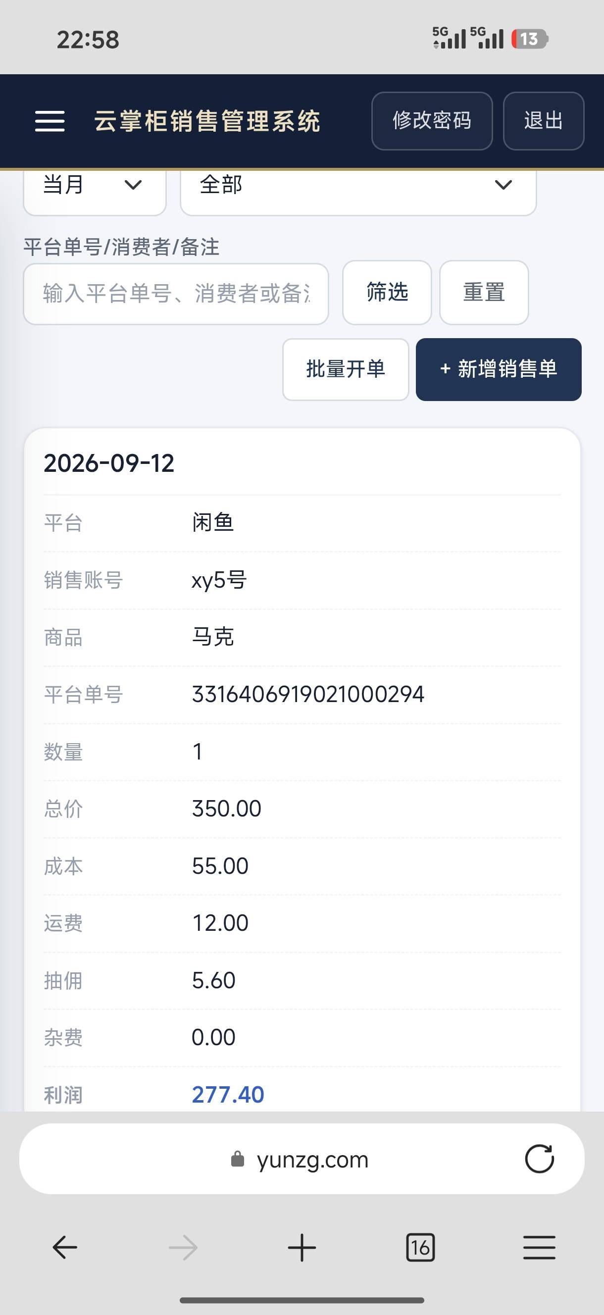 云掌柜移动端销售单界面